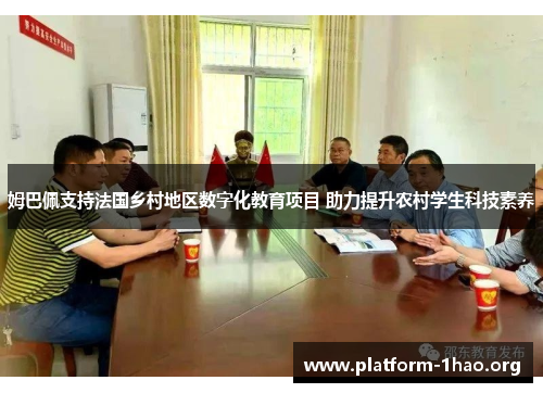 姆巴佩支持法国乡村地区数字化教育项目 助力提升农村学生科技素养 姆巴佩支持法国乡村地区数字化教育项目 助力提升农村学生科技素养