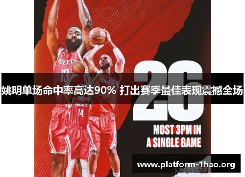 姚明单场命中率高达90% 打出赛季最佳表现震撼全场 姚明单场命中率高达90% 打出赛季最佳表现震撼全场