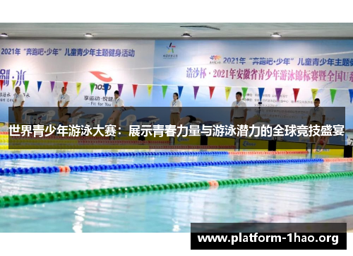 世界青少年游泳大赛:展示青春力量与游泳潜力的全球竞技盛宴 世界青少年游泳大赛:展示青春力量与游泳潜力的全球竞技盛宴