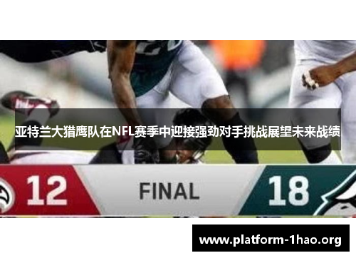 亚特兰大猎鹰队在NFL赛季中迎接强劲对手挑战展望未来战绩 亚特兰大猎鹰队在NFL赛季中迎接强劲对手挑战展望未来战绩