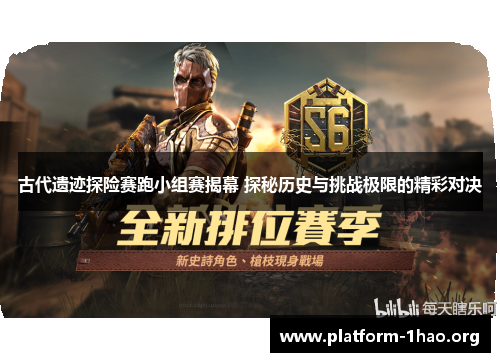 古代遗迹探险赛跑小组赛揭幕 探秘历史与挑战极限的精彩对决 古代遗迹探险赛跑小组赛揭幕 探秘历史与挑战极限的精彩对决