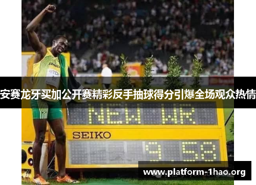 安赛龙牙买加公开赛精彩反手抽球得分引爆全场观众热情 安赛龙牙买加公开赛精彩反手抽球得分引爆全场观众热情