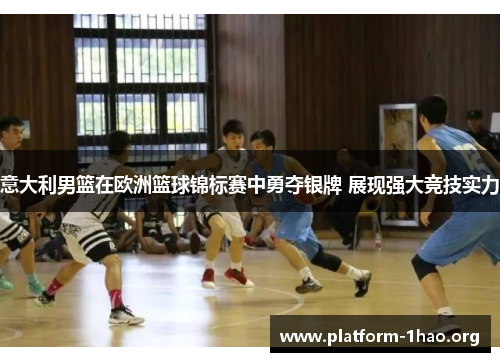 意大利男篮在欧洲篮球锦标赛中勇夺银牌 展现强大竞技实力 意大利男篮在欧洲篮球锦标赛中勇夺银牌 展现强大竞技实力