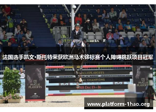 法国选手凯文·斯托特荣获欧洲马术锦标赛个人障碍跳跃项目冠军 法国选手凯文·斯托特荣获欧洲马术锦标赛个人障碍跳跃项目冠军