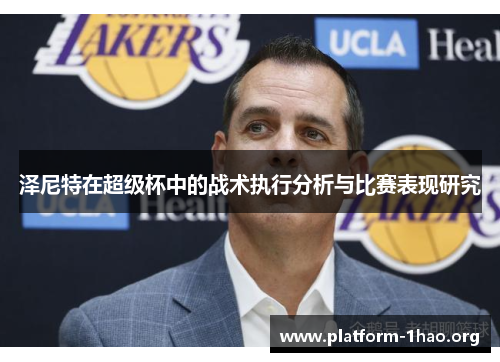 泽尼特在超级杯中的战术执行分析与比赛表现研究 泽尼特在超级杯中的战术执行分析与比赛表现研究