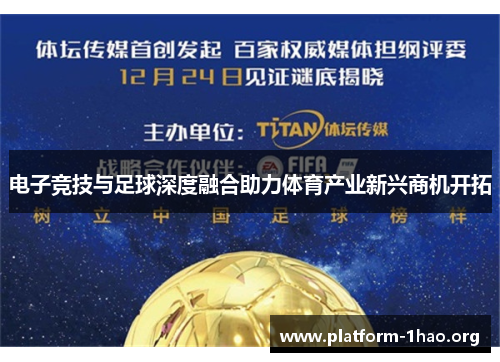 电子竞技与足球深度融合助力体育产业新兴商机开拓 电子竞技与足球深度融合助力体育产业新兴商机开拓