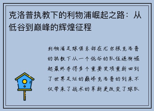 克洛普执教下的利物浦崛起之路:从低谷到巅峰的辉煌征程 克洛普执教下的利物浦崛起之路:从低谷到巅峰的辉煌征程
