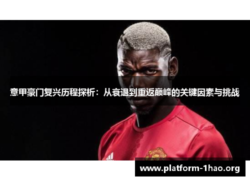 意甲豪门复兴历程探析：从衰退到重返巅峰的关键因素与挑战