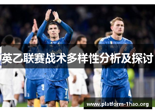 英乙联赛战术多样性分析及探讨 英乙联赛战术多样性分析及探讨
