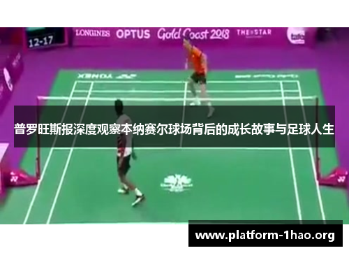 普罗旺斯报深度观察本纳赛尔球场背后的成长故事与足球人生