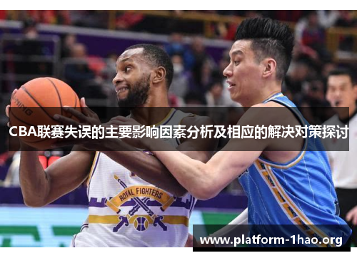 CBA联赛失误的主要影响因素分析及相应的解决对策探讨 CBA联赛失误的主要影响因素分析及相应的解决对策探讨