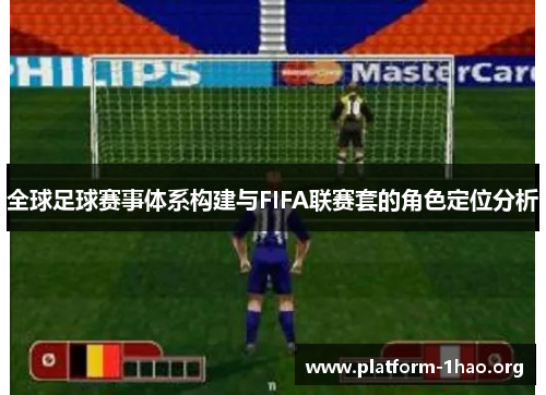 全球足球赛事体系构建与FIFA联赛套的角色定位分析 全球足球赛事体系构建与FIFA联赛套的角色定位分析