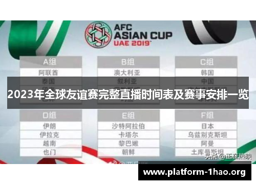 2023年全球友谊赛完整直播时间表及赛事安排一览 2023年全球友谊赛完整直播时间表及赛事安排一览
