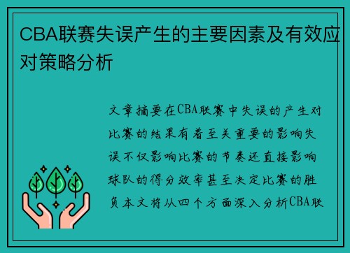CBA联赛失误产生的主要因素及有效应对策略分析 CBA联赛失误产生的主要因素及有效应对策略分析