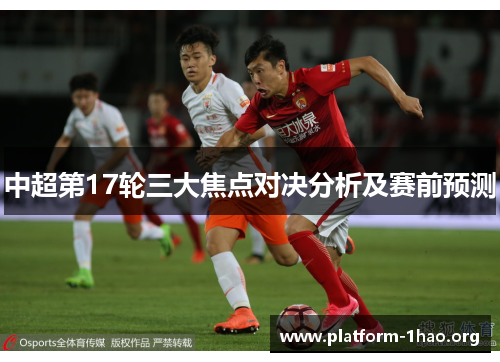 中超第17轮三大焦点对决分析及赛前预测 中超第17轮三大焦点对决分析及赛前预测