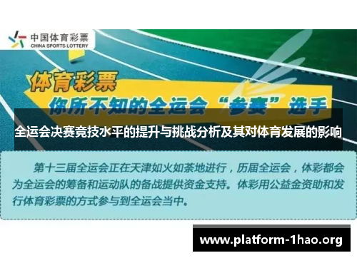 全运会决赛竞技水平的提升与挑战分析及其对体育发展的影响 全运会决赛竞技水平的提升与挑战分析及其对体育发展的影响