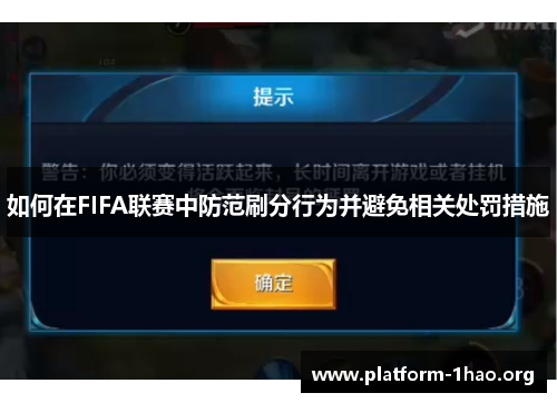 如何在FIFA联赛中防范刷分行为并避免相关处罚措施 如何在FIFA联赛中防范刷分行为并避免相关处罚措施