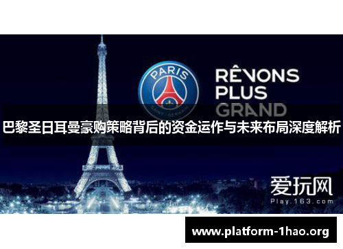巴黎圣日耳曼豪购策略背后的资金运作与未来布局深度解析