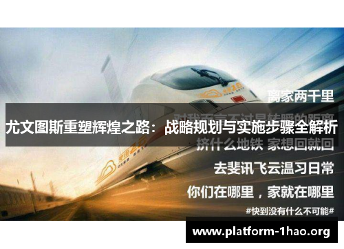 尤文图斯重塑辉煌之路：战略规划与实施步骤全解析