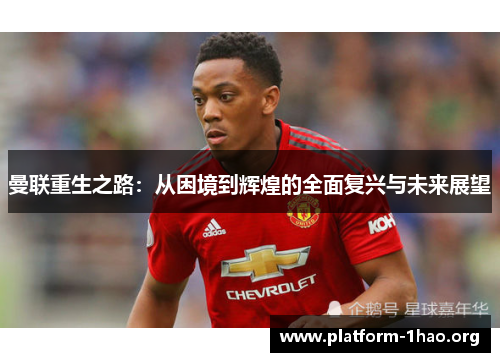 曼联重生之路:从困境到辉煌的全面复兴与未来展望 曼联重生之路:从困境到辉煌的全面复兴与未来展望