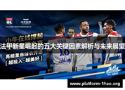 法甲新星崛起的五大关键因素解析与未来展望 法甲新星崛起的五大关键因素解析与未来展望