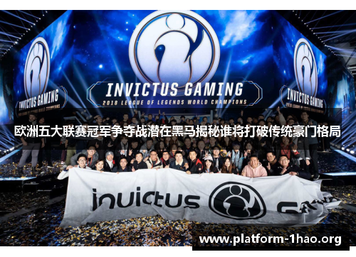 欧洲五大联赛冠军争夺战潜在黑马揭秘谁将打破传统豪门格局