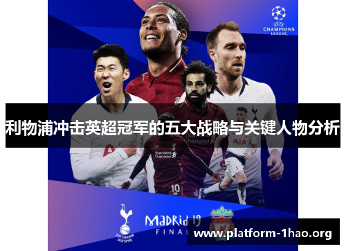 利物浦冲击英超冠军的五大战略与关键人物分析 利物浦冲击英超冠军的五大战略与关键人物分析