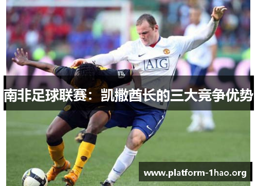 南非足球联赛：凯撒酋长的三大竞争优势