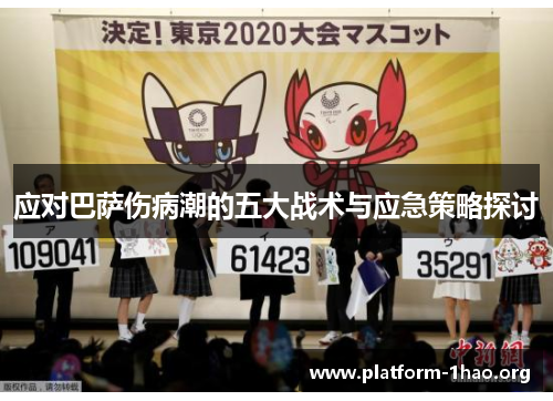 应对巴萨伤病潮的五大战术与应急策略探讨 应对巴萨伤病潮的五大战术与应急策略探讨