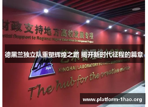 德黑兰独立队重塑辉煌之路 揭开新时代征程的篇章 德黑兰独立队重塑辉煌之路 揭开新时代征程的篇章