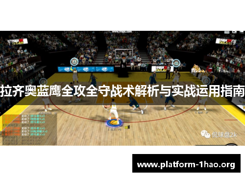 拉齐奥蓝鹰全攻全守战术解析与实战运用指南 拉齐奥蓝鹰全攻全守战术解析与实战运用指南