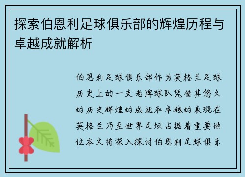 探索伯恩利足球俱乐部的辉煌历程与卓越成就解析 探索伯恩利足球俱乐部的辉煌历程与卓越成就解析