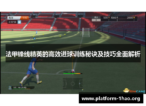 法甲锋线精英的高效进球训练秘诀及技巧全面解析 法甲锋线精英的高效进球训练秘诀及技巧全面解析