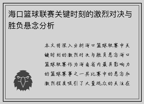 海口篮球联赛关键时刻的激烈对决与胜负悬念分析 海口篮球联赛关键时刻的激烈对决与胜负悬念分析