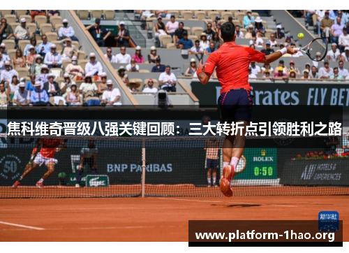 焦科维奇晋级八强关键回顾:三大转折点引领胜利之路 焦科维奇晋级八强关键回顾:三大转折点引领胜利之路