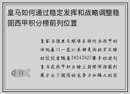 皇马如何通过稳定发挥和战略调整稳固西甲积分榜前列位置 皇马如何通过稳定发挥和战略调整稳固西甲积分榜前列位置