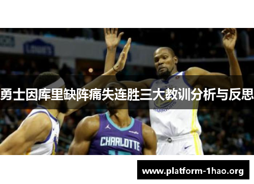 勇士因库里缺阵痛失连胜三大教训分析与反思 勇士因库里缺阵痛失连胜三大教训分析与反思