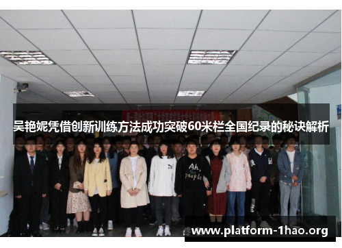 吴艳妮凭借创新训练方法成功突破60米栏全国纪录的秘诀解析 吴艳妮凭借创新训练方法成功突破60米栏全国纪录的秘诀解析