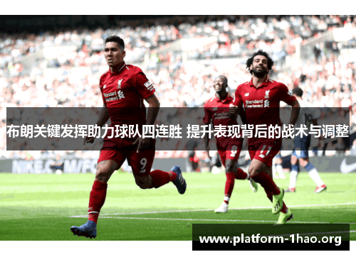 布朗关键发挥助力球队四连胜 提升表现背后的战术与调整 布朗关键发挥助力球队四连胜 提升表现背后的战术与调整