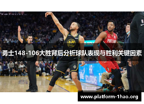 勇士148-106大胜背后分析球队表现与胜利关键因素 勇士148-106大胜背后分析球队表现与胜利关键因素