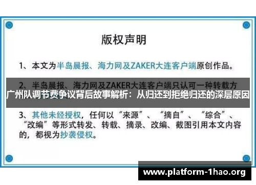 广州队调节费争议背后故事解析:从归还到拒绝归还的深层原因 广州队调节费争议背后故事解析:从归还到拒绝归还的深层原因