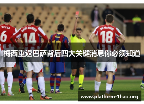 梅西重返巴萨背后四大关键消息你必须知道