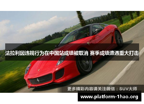 法拉利因违规行为在中国站成绩被取消 赛季成绩遭遇重大打击 法拉利因违规行为在中国站成绩被取消 赛季成绩遭遇重大打击