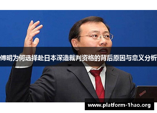 傅明为何选择赴日本深造裁判资格的背后原因与意义分析 傅明为何选择赴日本深造裁判资格的背后原因与意义分析
