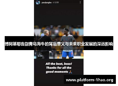 博阿基耶告别青岛海牛的背后意义与未来职业发展的深远影响 博阿基耶告别青岛海牛的背后意义与未来职业发展的深远影响