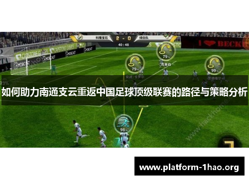 如何助力南通支云重返中国足球顶级联赛的路径与策略分析 如何助力南通支云重返中国足球顶级联赛的路径与策略分析
