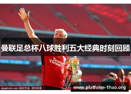 曼联足总杯八球胜利五大经典时刻回顾 曼联足总杯八球胜利五大经典时刻回顾