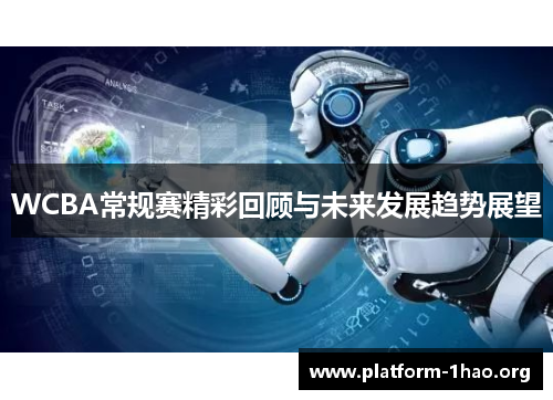 WCBA常规赛精彩回顾与未来发展趋势展望 WCBA常规赛精彩回顾与未来发展趋势展望