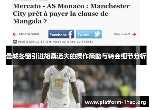 曼城冬窗引进胡桑诺夫的操作策略与转会细节分析 曼城冬窗引进胡桑诺夫的操作策略与转会细节分析