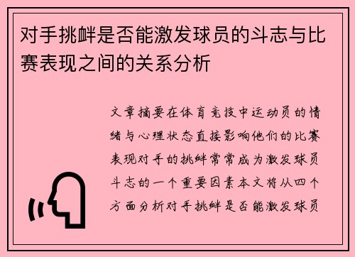 对手挑衅是否能激发球员的斗志与比赛表现之间的关系分析 对手挑衅是否能激发球员的斗志与比赛表现之间的关系分析
